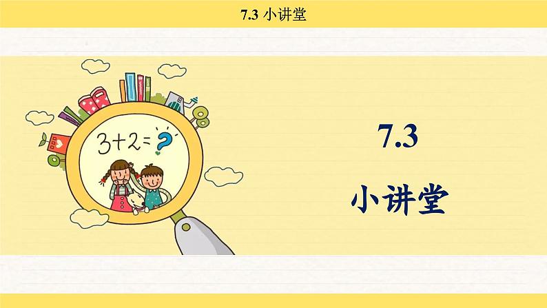 人教版(2024)数学一年级下册 欢乐购物街 小讲堂(课件)第2页