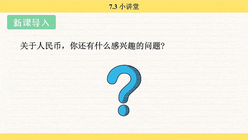 人教版(2024)数学一年级下册 欢乐购物街 小讲堂(课件)第4页