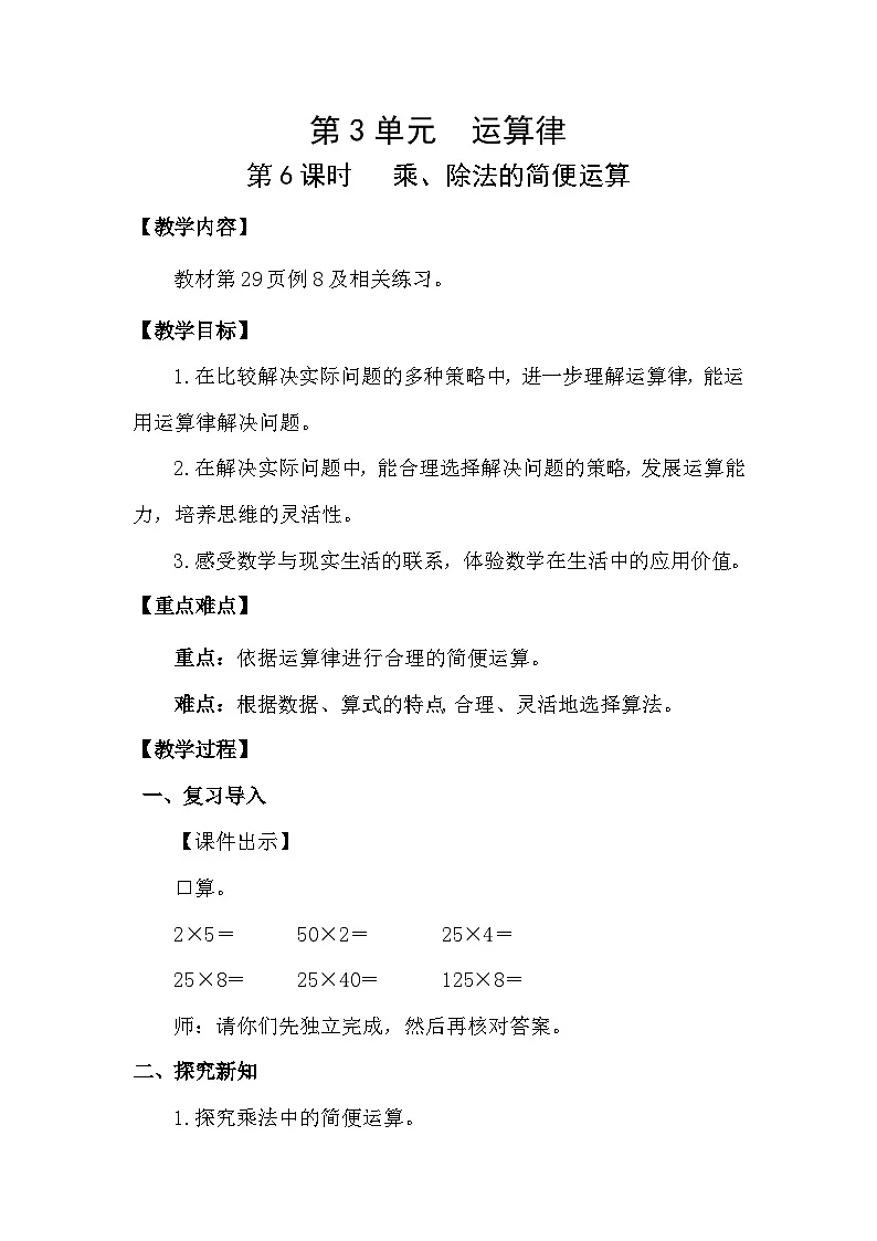 人教版(2024)四年级数学下册3.6乘、除法的简便运算教案第1页
