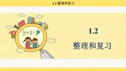 人教版（2024）数学一年级下册 1.2 整理和复习（课件）