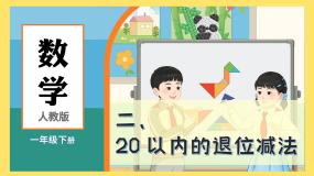 小学数学人教版（2024）一年级下册（2024）数数、数的组成背景图ppt课件