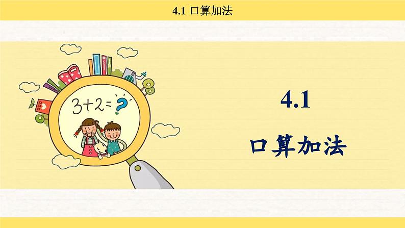 人教版(2024)数学一年级下册 4.1 口算加法(课件)第2页