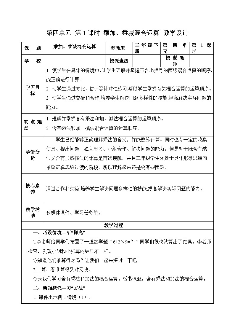 第四單元 第1課時 乘加、乘減混合運算（教學(xué)設(shè)計）（蘇教版）第1頁