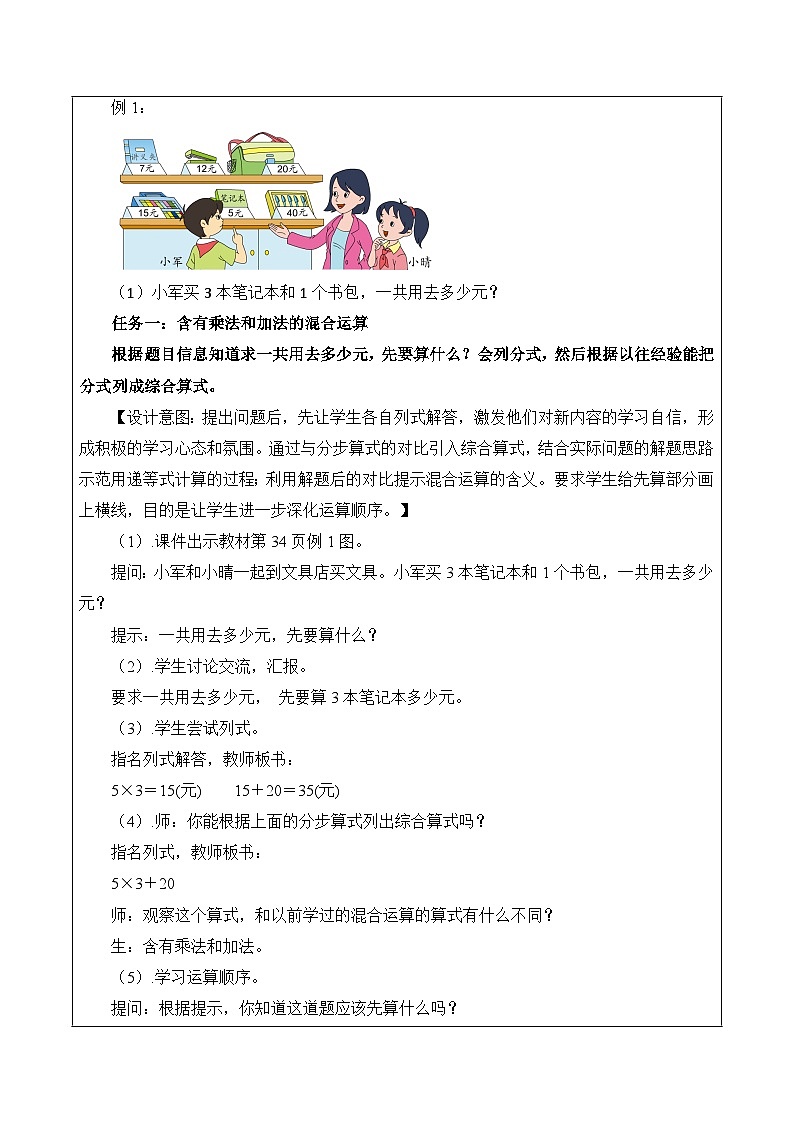 第四單元 第1課時 乘加、乘減混合運算（教學(xué)設(shè)計）（蘇教版）第2頁