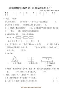 北师大版四年级数学下册期末测试卷(五)(含答案)