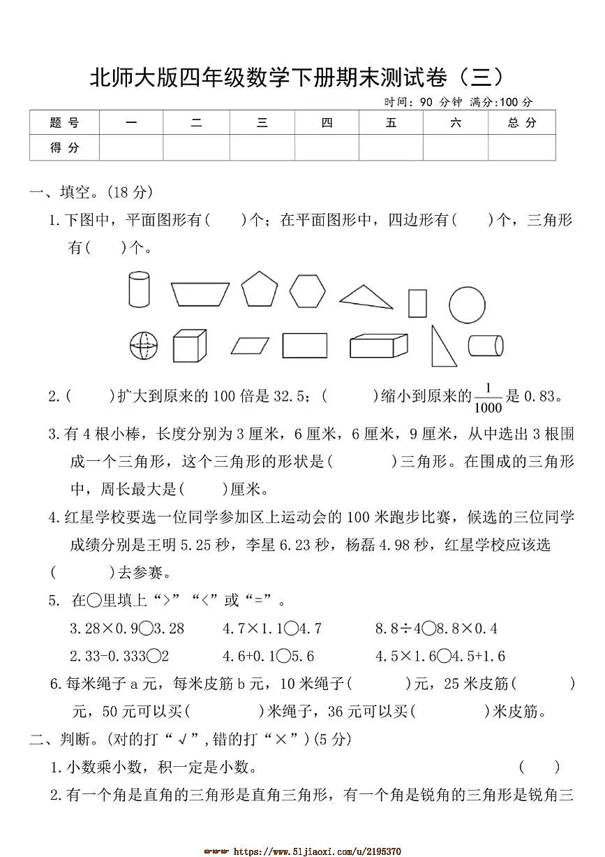 北师大版四年级数学下册期末测试卷(三)(含答案)第1页