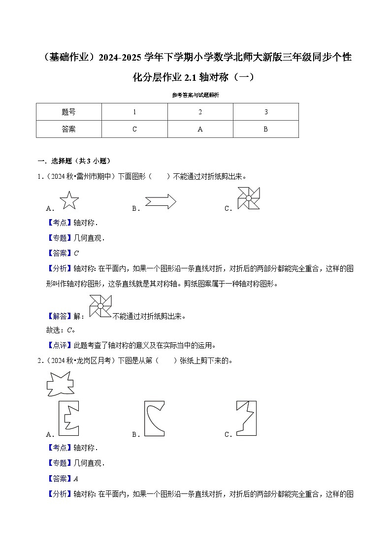 2.1轴对称(一)(基础作业)2024--2025学年三年级下册数学 北师大版第3页