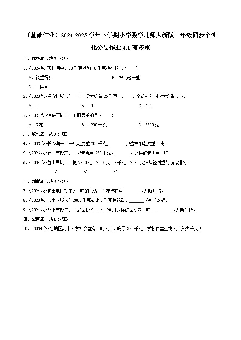 4.1有多重(基础作业)2024--2025学年三年级下册数学 北师大版第1页