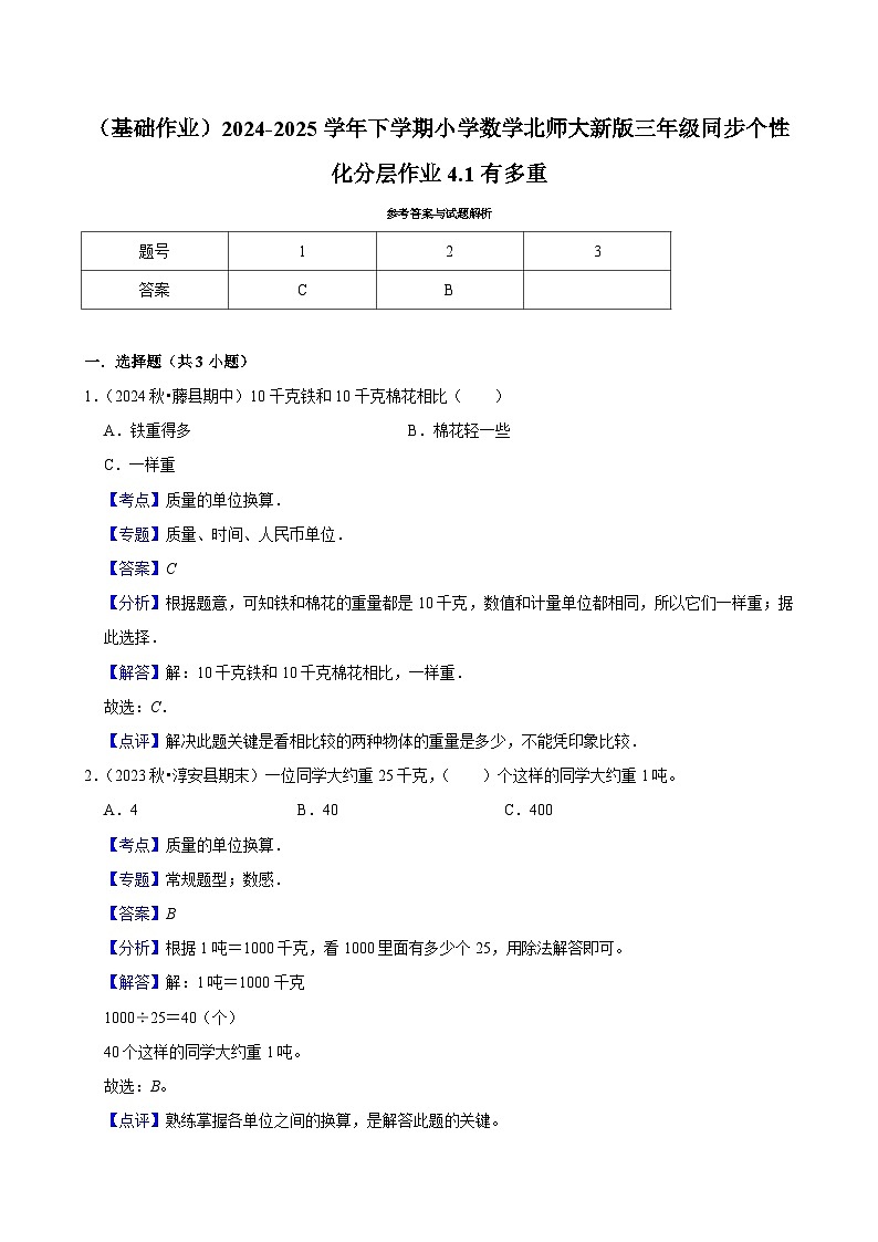 4.1有多重(基础作业)2024--2025学年三年级下册数学 北师大版第2页