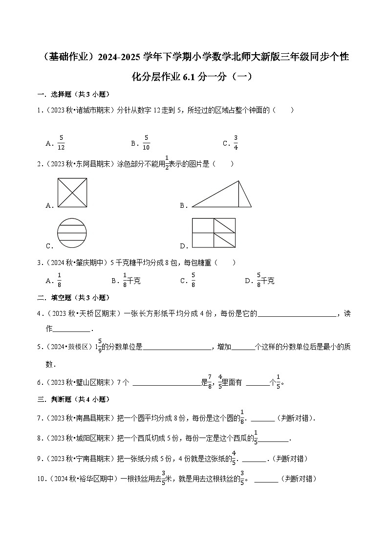 6.1分一分(一)(基础作业)2024--2025学年三年级下册数学 北师大版第1页
