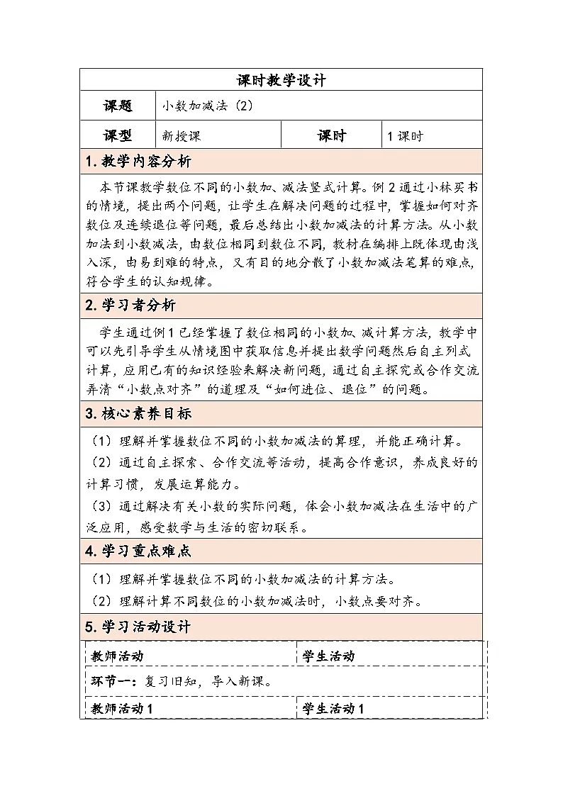 人教版(2024)四年级数学下册6.2小数加减法(2)教学设计第1页