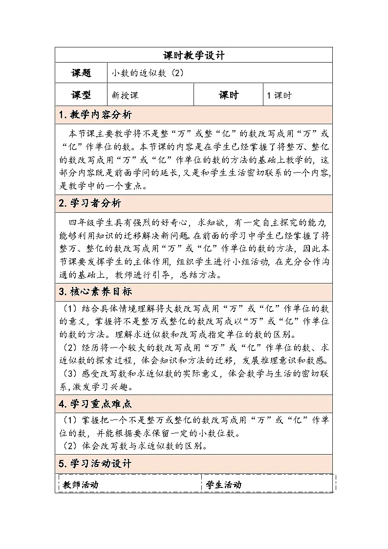人教版(2024)四年级数学下册4.10小数的近似数(2)教学设计第1页