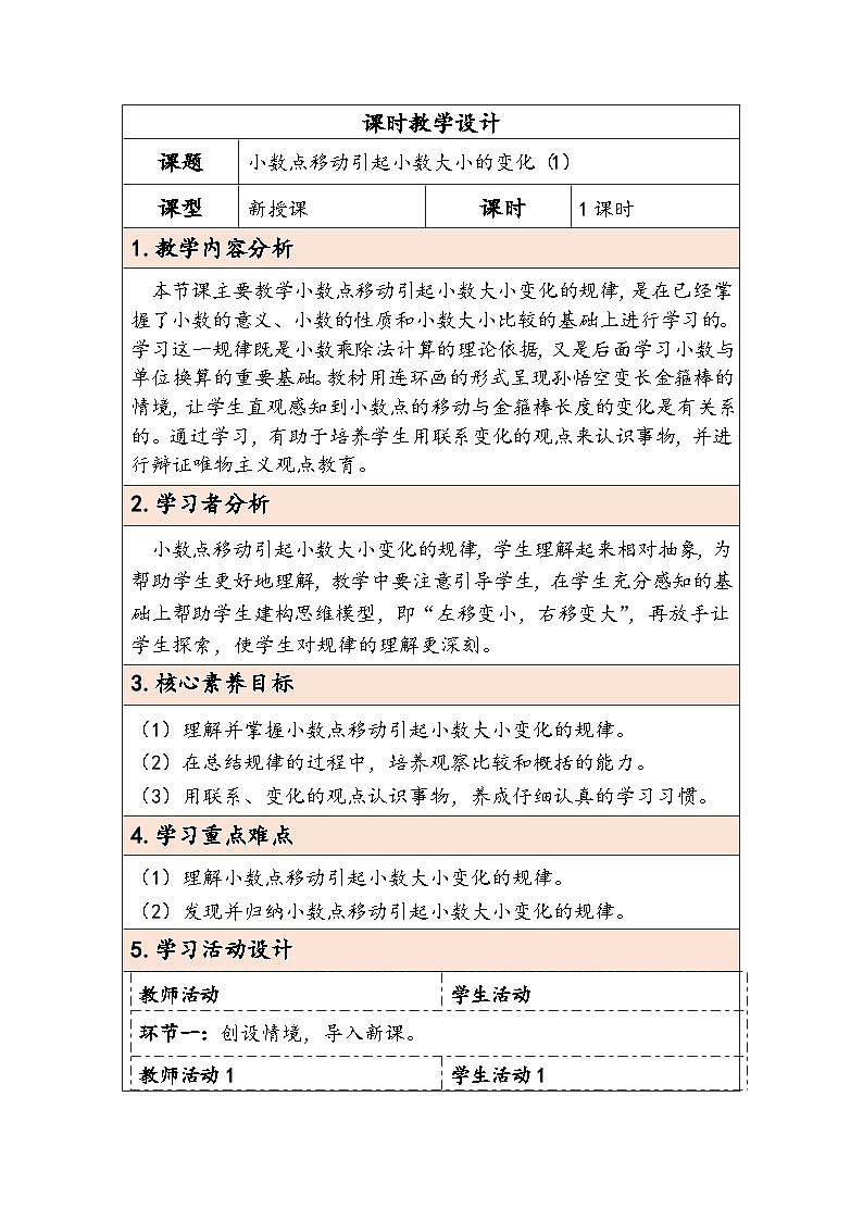人教版(2024)四年级数学下册4.5小数点移动引起小数大小的变化(1)教学设计第1页
