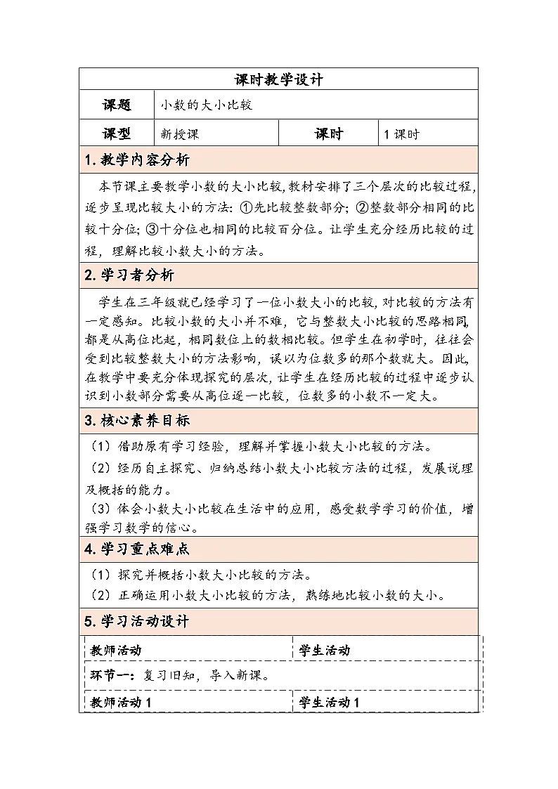 人教版(2024)四年级数学下册4.4小数的大小比较教学设计第1页