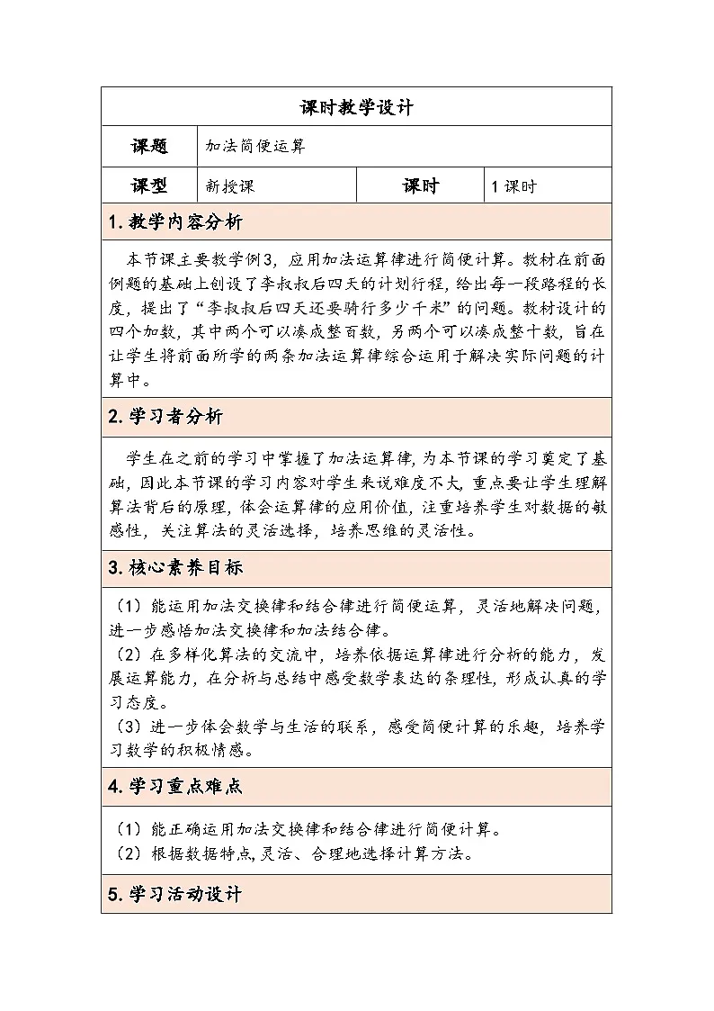 人教版(2024)四年级数学下册3.2加法简便运算教学设计第1页