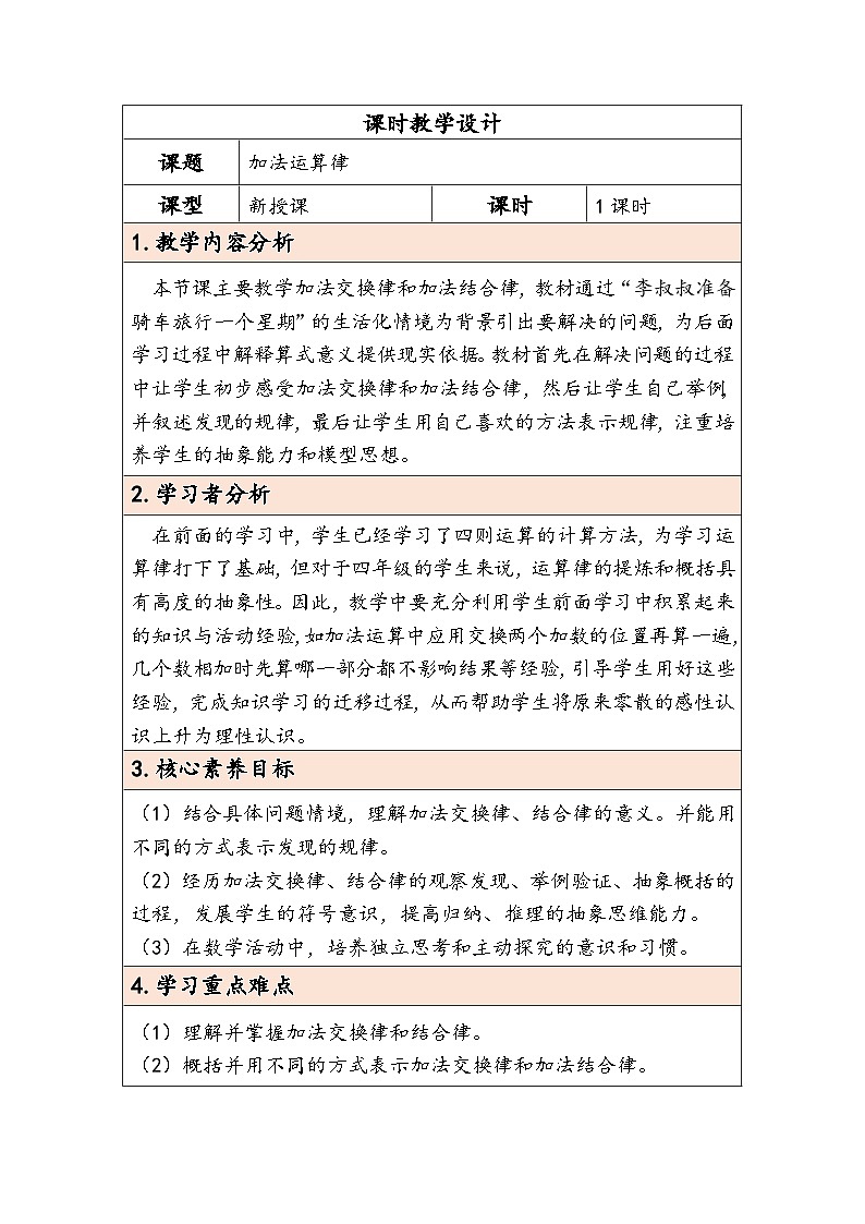 人教版(2024)四年级数学下册3.1加法运算律教学设计第1页