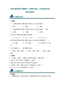 小学数学北师大版(2024)四年级下册探索与发现(二)三角形边的关系优秀课后练习题
