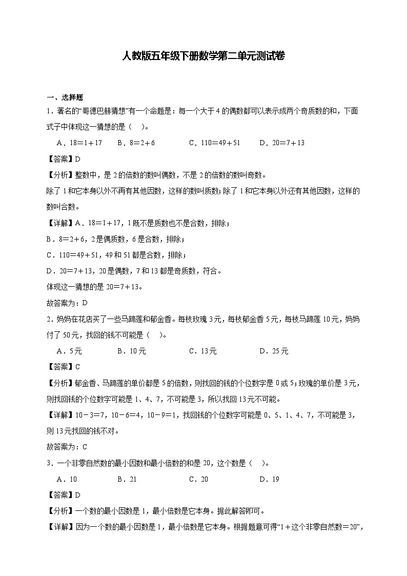 人教版五年级下册数学第二单元测试卷(解析版)第1页