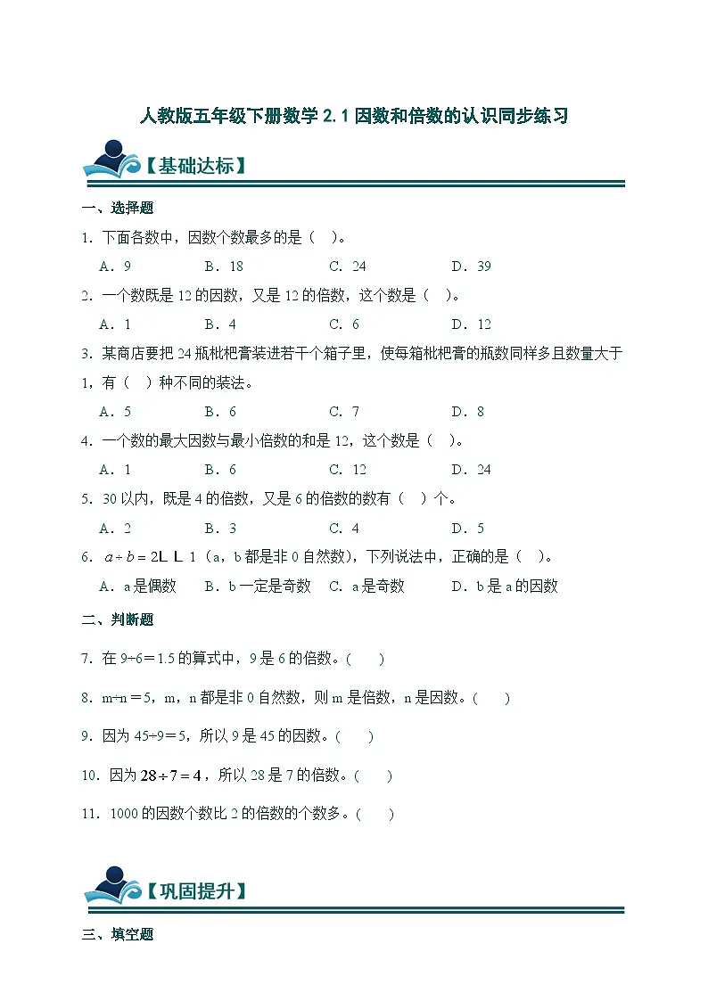 人教版五年级下册数学2.1因数和倍数的认识 同步练习(含答案)第1页