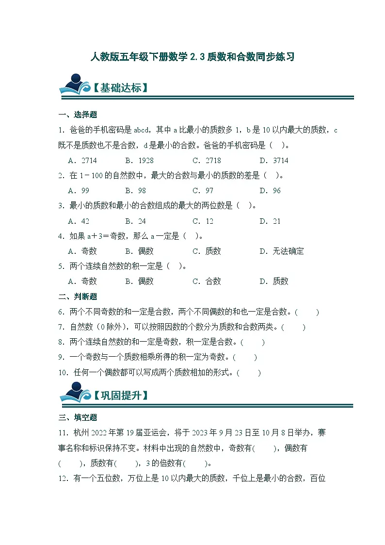 人教版五年级下册数学2.3质数和合数同步练习(含答案)第1页