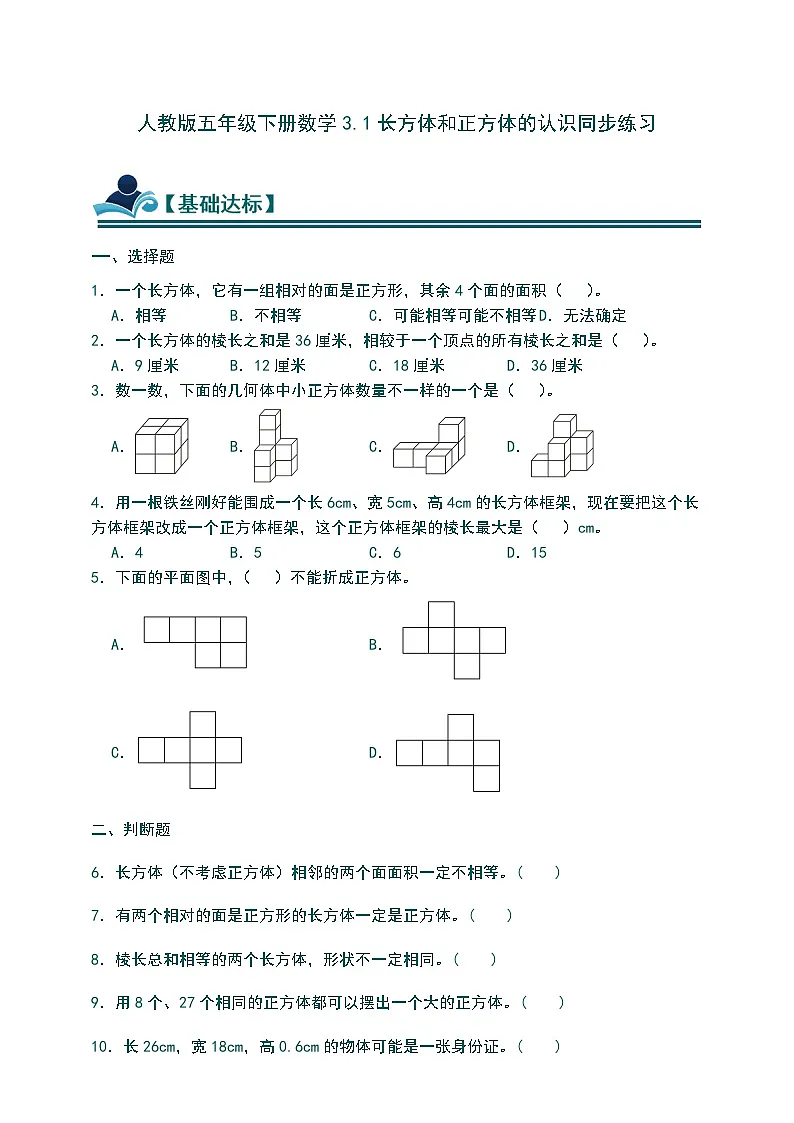 人教版五年级下册数学3.1长方体和正方体的认识同步练习(含答案)第1页