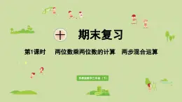 2025春数学苏教版三年级下册第十单元第一课时两位数乘两位数的计算两步混合运算课件