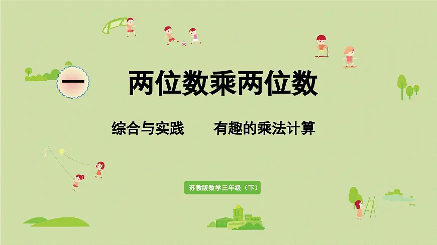 2025春数学苏教版三年级下册第一单元综合与实践有趣的乘法计算课件第1页