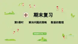 2025春数学苏教版三年级下册第十单元第五课时解决问题的策略数据的整理课件