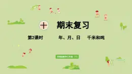 2025春数学苏教版三年级下册第十单元第二课时年、月、日千米和吨课件