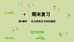 2025春数学苏教版三年级下册第十单元第四课时长方形和正方形的面积课件