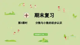 2025春数学苏教版三年级下册第十单元第三课时分数与小数的初步认识课件