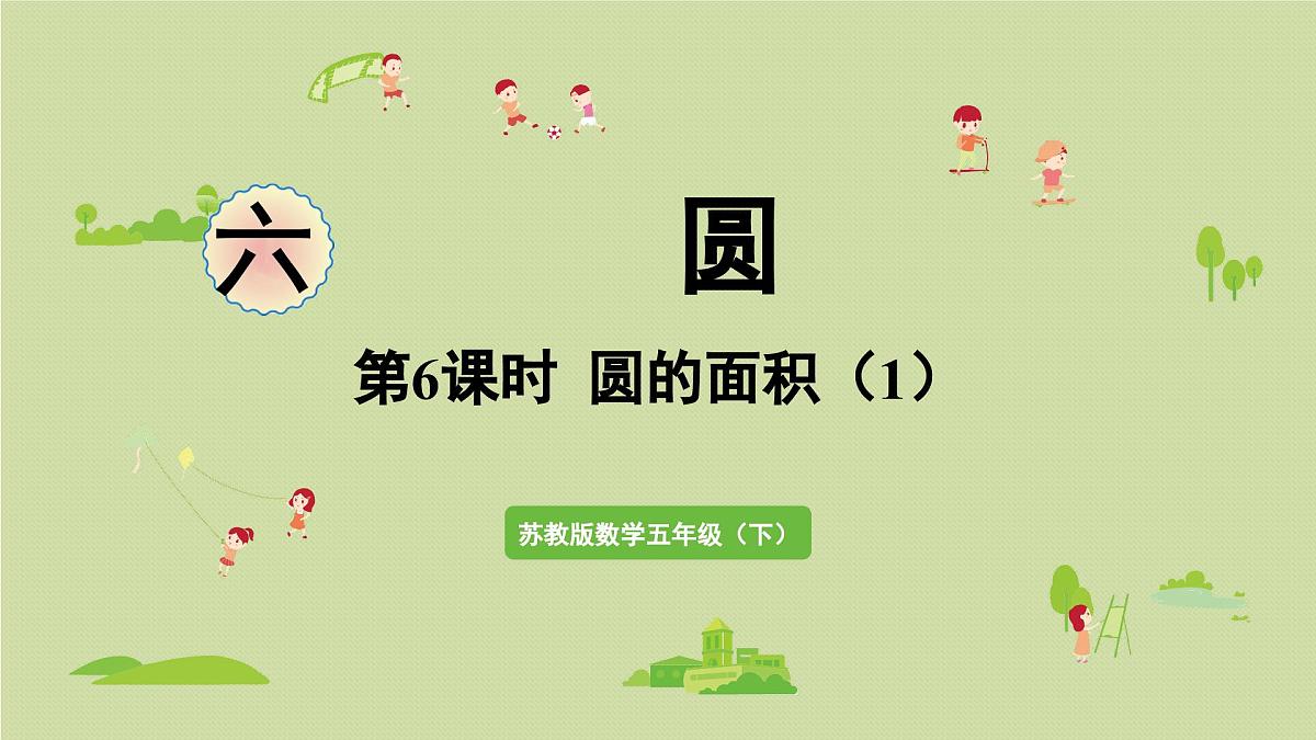2025春苏教版数学五年级下册第六单元 第六课时 圆的面积(2)课件第1页