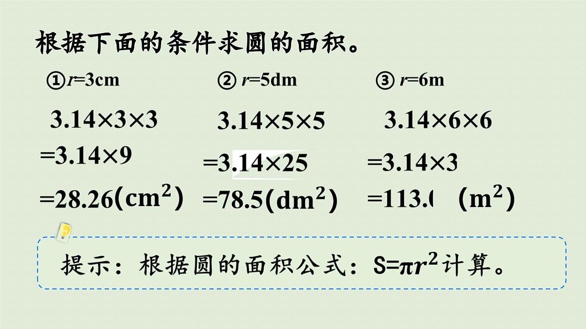 2025春苏教版数学五年级下册第六单元 第六课时 圆的面积(2)课件第5页