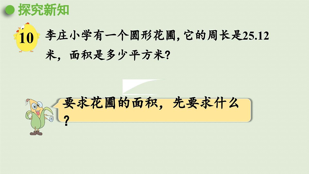 2025春苏教版数学五年级下册第六单元 第六课时 圆的面积(2)课件第6页