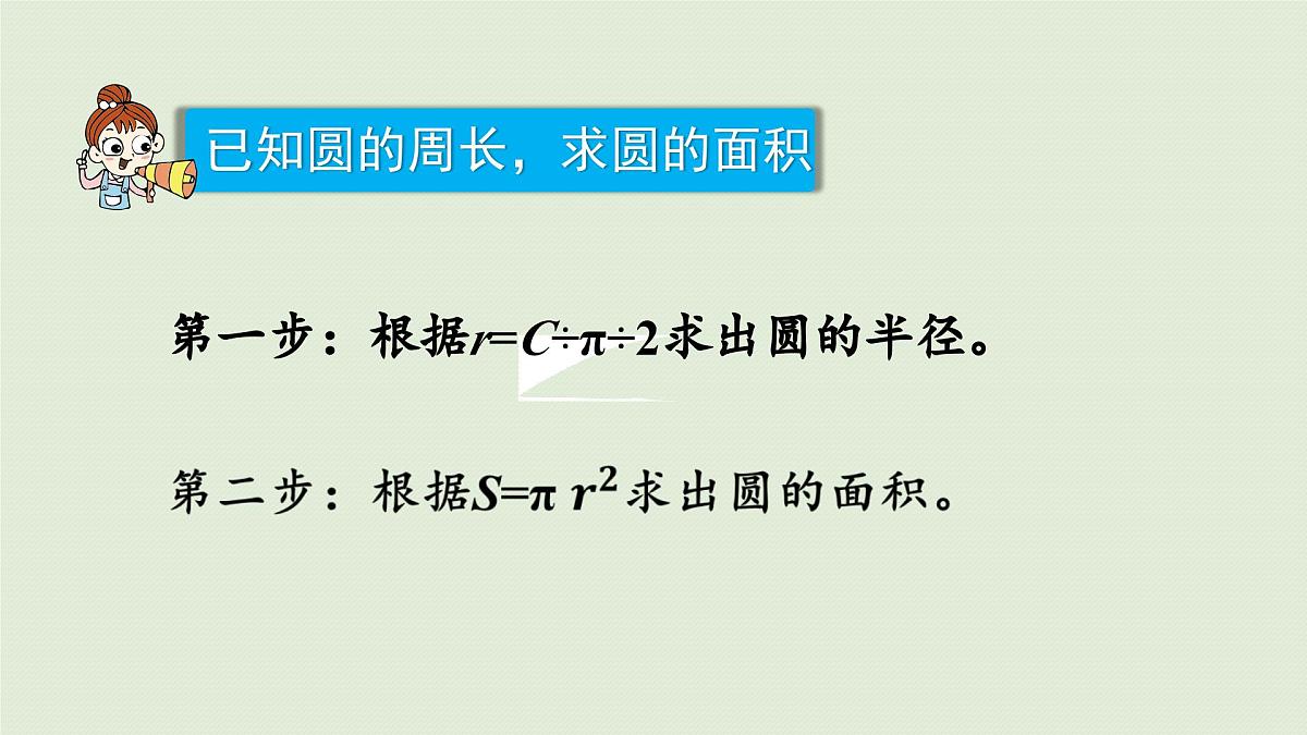 2025春苏教版数学五年级下册第六单元 第六课时 圆的面积(2)课件第8页
