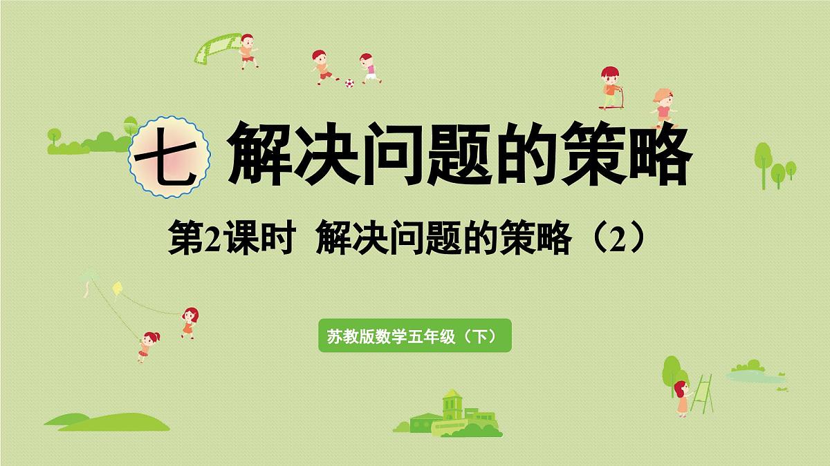 2025春苏教版数学五年级下册第七单元 第二课时 解决问题的策略(2)课件第1页