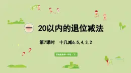 2025春蘇教版數(shù)學(xué)一年級(jí)下冊(cè)第1單元20以內(nèi)的退位減法第7課時(shí)十幾減6,5,4,3,2課件