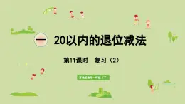 2025春蘇教版數(shù)學(xué)一年級(jí)下冊(cè)第1單元20以內(nèi)的退位減法第11課時(shí)復(fù)習(xí)（2）課件