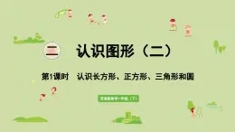 2025春蘇教版數(shù)學(xué)一年級(jí)下冊(cè)第2單元認(rèn)識(shí)圖形（二）第1課時(shí)認(rèn)識(shí)長(zhǎng)方形、正方形、三角形和圓課件