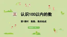 2025春蘇教版數(shù)學(xué)一年級(jí)下冊(cè)第3單元認(rèn)識(shí)100以內(nèi)的數(shù)第1課時(shí)數(shù)數(shù)、數(shù)的組成課件