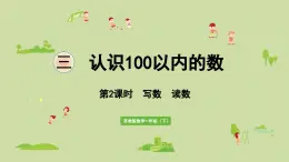 2025春蘇教版數(shù)學(xué)一年級(jí)下冊(cè)第3單元認(rèn)識(shí)100以內(nèi)的數(shù)第2課時(shí)寫數(shù)讀數(shù)課件