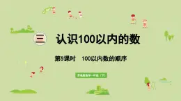 2025春蘇教版數(shù)學(xué)一年級(jí)下冊(cè)第3單元認(rèn)識(shí)100以內(nèi)的數(shù)第5課時(shí)100以內(nèi)數(shù)的順序課件