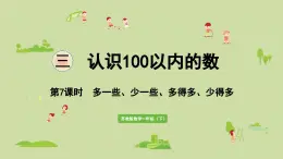 2025春蘇教版數(shù)學(xué)一年級(jí)下冊(cè)第3單元認(rèn)識(shí)100以內(nèi)的數(shù)第7課時(shí)多一些、少一些、多得多、少得多課件