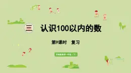 2025春蘇教版數(shù)學(xué)一年級(jí)下冊(cè)第3單元認(rèn)識(shí)100以內(nèi)的數(shù)第9課時(shí)復(fù)習(xí)課件