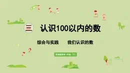 2025春蘇教版數(shù)學(xué)一年級(jí)下冊(cè)第3單元認(rèn)識(shí)100以內(nèi)的數(shù)綜合與實(shí)踐我們認(rèn)識(shí)的數(shù)課件