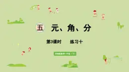 2025春蘇教版數(shù)學(xué)一年級(jí)下冊(cè)第5單元元、角、分第3課時(shí)練習(xí)十課件