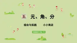 2025春蘇教版數(shù)學(xué)一年級(jí)下冊(cè)第5單元元、角、分綜合與實(shí)踐小小商店課件