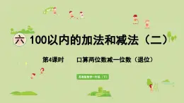 2025春蘇教版數(shù)學(xué)一年級(jí)下冊(cè)第6單元100以內(nèi)的加法和減法（二）第4課時(shí)口算兩位數(shù)減一位數(shù)（退位）課件