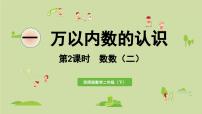 西师大版（2024）二年级下册数数授课课件ppt