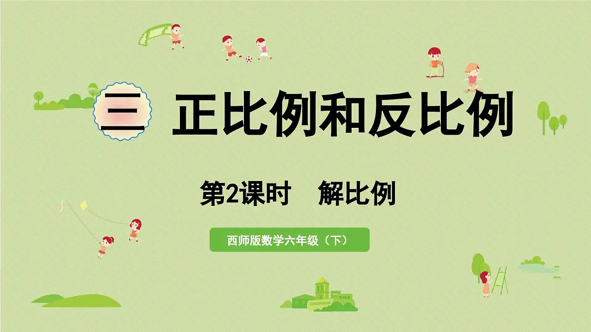 2025春数学西师大版六年级下册三正比例和反比例第2课时解比例课件第1页